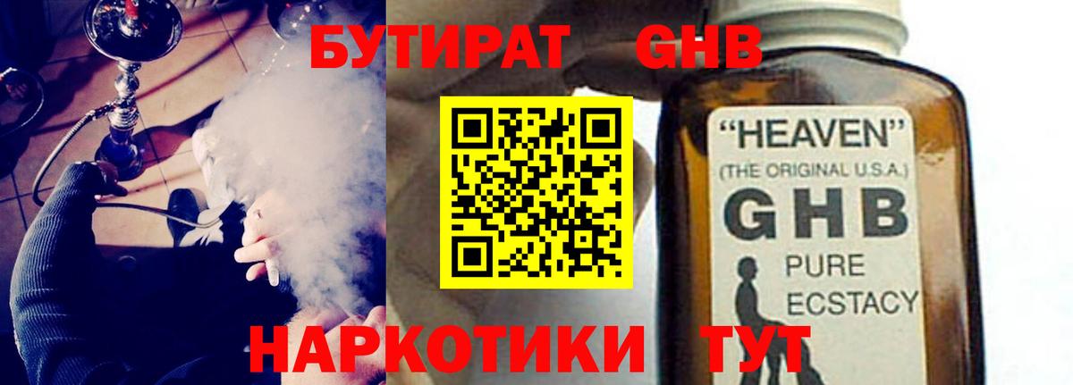 БУТИРАТ GHB  Вход с VPN  Фурманов 