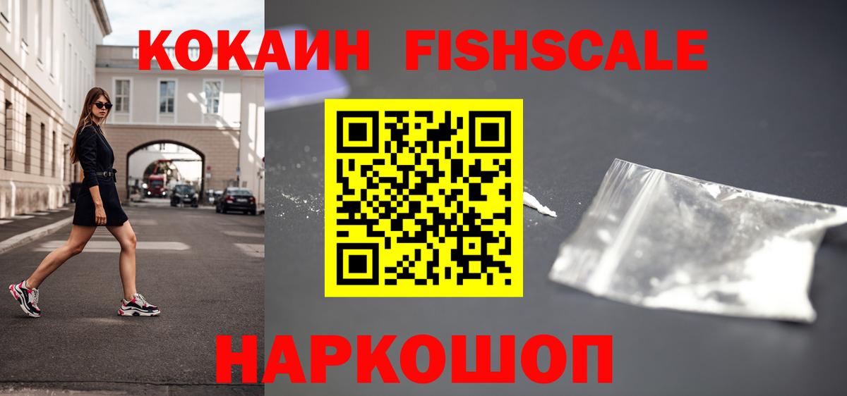 Фурманов  Кокаин FishScale  Вход с VPN 