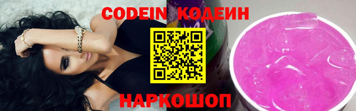 Кодеин Purple Drank Фурманов
